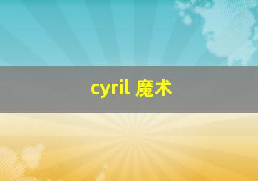 cyril 魔术